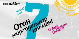 Отан қорғаушылар күнімен құттықтаймыз!/ Поздравляем с Днём защитника Отечества!