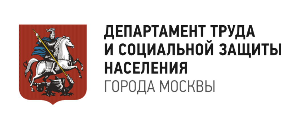 Департамент труда и социальной защиты населения города Москвы