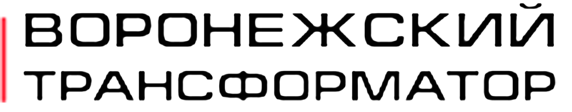 ООО «Воронежский Трансформатор»