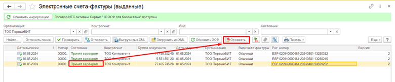 Рисунок3.png Как отозвать электронный счет-фактуру?