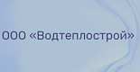 ООО «Водтеплострой»